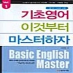 [중고샵] 기초영어 이것부터 마스터하자 Vol.1 - 예스24 [중고샵]기초영어 이것부터 마스터하자 Vol.1  - 예스24