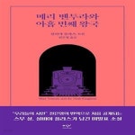 [중고샵] 메리 벤투라와 아홉 번째 왕국 - 예스24 [중고샵]메리 벤투라와 아홉 번째 왕국  - 예스24
