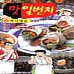 [중고샵] [중]맛 일번지 1-33/완결 - 예스24 [중고샵][중]맛 일번지 1-33/완결 - 예스24