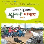 [중고샵] 꼬꼬야 울지마! 왕따 마영포 2 (왕따.우정 편) - 예스24 [중고샵]꼬꼬야 울지마! 왕따 마영포 2 (왕따.우정 편) - 예스24