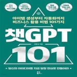 농업회사법인(주)쿱농산(101자동화창고) | [중고샵] 챗GPT 101 (아이템 생성부터 자동화까지 비즈니스 활용 비법 101가지) - 예스24 [중고샵]챗GPT 101 (아이템 생성부터 자동화까지...