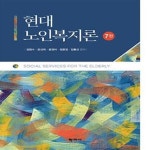 [중고샵] 현대 노인복지론 (7판) - 예스24 [중고샵]현대 노인복지론 (7판) - 예스24