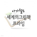 [중고샵] 세계의그림책 프라임 - 예스24 [중고샵]세계의그림책 프라임 - 예스24