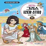 [중고샵] [섀책]처음 읽는 그리스 로마 신화 11: 파리스의 선택 - 예스24 [중고샵][섀책]처음 읽는 그리스 로마 신화 11: 파리스의 선택 - 예스24
