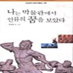[중고샵] 나는 박물관에서 인류의 꿈을 보았다 - 예스24 [중고샵]나는 박물관에서 인류의 꿈을 보았다  - 예스24