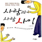 [중고샵] 사람과 사람 사이 (좋은 사람을 만나는 안목을 키우는 비밀) - 예스24 [중고샵]사람과 사람 사이 (좋은 사람을 만나는 안목을 키우는... 
