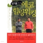[중고샵] 성기홍 박사의 에코힐링워킹 (걸음이 뇌를 웃게 한다) - 예스24 [중고샵]성기홍 박사의 에코힐링워킹 (걸음이 뇌를 웃게 한다) - 예스24