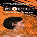 [중고샵] [섀책]살림 생 경락경혈학 FLASHCARDS - 예스24 [중고샵][섀책]살림 생 경락경혈학 FLASHCARDS - 예스24