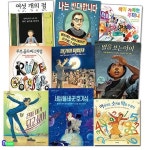 [중고샵] [섀책]초등 저학년 함께자람 인물 그림책 9권 세트(전9권)/진짜내가되고싶어.세상을바꾼호기심.전기의마법사.골드버그처럼.별을보는아... 