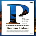[중고샵] [섀책]한국 궁궐 건축의 공간 미학 - 예스24 [중고샵][섀책]한국 궁궐 건축의 공간 미학 - 예스24