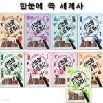 [중고샵] [섀책][셀카봉증정][스푼북]한눈에 쏙 세계사 1번-9번 (전9권) - 예스24 [중고샵][섀책][셀카봉증정][스푼북]한눈에 쏙 세계사 1번-9번... 