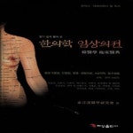 [중고샵] [섀책]한의학 임상의전 - 예스24 [중고샵][섀책]한의학 임상의전 - 예스24