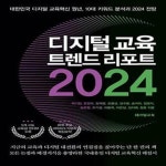 [중고샵] 디지털 교육 트렌드 리포트 2024 (대한민국 디지털 교육혁신 원년, 10대 키워드 분석과 2024 전망) - 예스24 [중고샵]디지털 교육... 