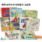 [중고샵] [섀책]4세-7세 권장도서 똑똑 모두누리 자연탐구 그림책 8권... 똑똑 모두누리 자연탐구 그림책 8권 세트(전8권)/신나는계절놀이.... 