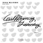 [중고샵] 굿모닝 예스터데이 (인생 에세이) - 예스24 [중고샵]굿모닝 예스터데이 (인생 에세이) - 예스24