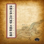 [중고샵] [섀책]홍연정결 기문둔갑 옥추경 제례 - 예스24 [중고샵][섀책]홍연정결 기문둔갑 옥추경 제례 - 예스24