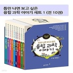 [중고샵] [섀책]틈만 나면 보고 싶은 융합 과학 이야기 세트 1 - 예스24 [중고샵][섀책]틈만 나면 보고 싶은 융합 과학 이야기 세트 1 - 예스24