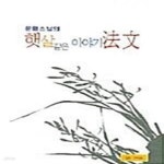 [중고샵] 운월스님의 햇살같은 이야기 법문 - 예스24 [중고샵]운월스님의 햇살같은 이야기 법문  - 예스24
