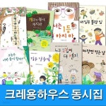 [중고샵] [섀책]크레용하우스 동시집 1-8 세트(전8권)/오늘은어떤놀이할까.너는1등하지마.짜장면먹는날.내입은불량입.개구리동네게시판.... 