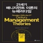 [중고샵] [상]21세기 매니지먼트 이론의 뉴패러다임 - 예스24 [중고샵][상]21세기 매니지먼트 이론의 뉴패러다임 - 예스24