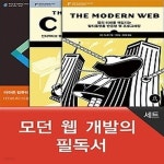 [중고샵] [섀책]모던 웹 개발의 필독서 세트 - 예스24 [중고샵][섀책]모던 웹 개발의 필독서 세트 - 예스24