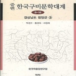 [중고샵] [섀책]증편 한국구비문학대계 8-18 경상남도 함양군3 - 예스24 [중고샵][섀책]증편 한국구비문학대계 8-18 경상남도 함양군3 - 예스24