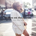[중고샵] [최상]moon on the moon 문 온 더 문 - 예스24 [중고샵][최상]moon on the moon 문 온 더 문 - 예스24