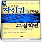 [중고샵] [상]김영구 교수의 자신감 생기는 그림최면 테입부록 있습니다 - 예스24 [중고샵][상]김영구 교...