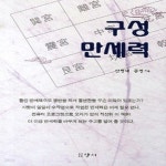 [중고샵] [상]구성 만세력 - 예스24 [중고샵][상]구성 만세력 - 예스24