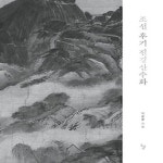 [중고샵] [최상]조선 후기 진경산수화 - 예스24 [중고샵][최상]조선 후기 진경산수화 - 예스24