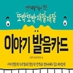 [중고샵] [섀책]또박또박 재잘재잘 이야기 발음카드 - 예스24 [중고샵][섀책]또박또박 재잘재잘 이야기 발음카드 - 예스24