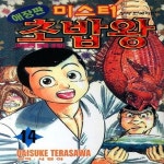 [중고샵] [중]미스터 초밥왕 애장판 1-14/완결 - 예스24 [중고샵][중]미스터 초밥왕 애장판 1-14/완결 - 예스24