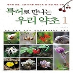 [중고샵] [섀책]특허로 만나는 우리 약초 1 - 예스24 [중고샵][섀책]특허로 만나는 우리 약초 1 - 예스24
