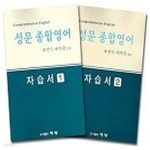[중고샵] [중]성문 종합영어 자습서 (전2권) - 예스24 [중고샵][중]성문 종합영어 자습서 (전2권) - 예스24