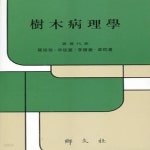 [중고샵] [상]수목병리학 - 예스24 [중고샵][상]수목병리학 - 예스24