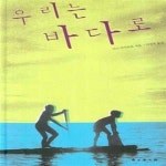 [중고샵] 우리는 바다로 - 예스24 [중고샵]우리는 바다로  - 예스24