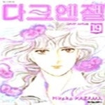 [중고샵] [중]다크엔젤 1-19(희귀도서) - 예스24 [중고샵][중]다크엔젤 1-19(희귀도서) - 예스24