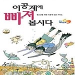 [중고샵] 이공계에 빠져봅시다 (청소년을 위한 이공계 진로 가이드) - 예스24 [중고샵]이공계에 빠져봅시다 (청소년을 위한 이공계 진로 가이드)... 