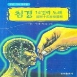 [중고샵] [상]침경 14경락 도해 (상) - 기초 경락편 - 예스24 [중고샵][상]침경 14경락 도해 (상) - 기초 경락편 - 예스24