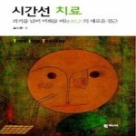 [중고샵] [상]시간선 치료 - 예스24 [중고샵][상]시간선 치료 - 예스24