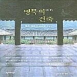 [중고샵] 명묵의 건축 (한국전통의 명건축 24선) - 예스24 [중고샵]명묵의 건축 (한국전통의 명건축 24선) - 예스24