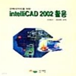 [중고샵] 건축디자인을 위한 IntelliCAD 2002 활용 - 예스24 [중고샵]건축디자인을 위한 IntelliCAD 2002 활용  - 예스24