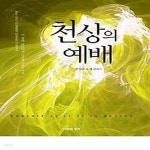 [중고샵] [중]천상의 예배 - 예스24 [중고샵][중]천상의 예배 - 예스24