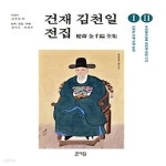 [중고샵] [상]건재 김천일 전집(1-2) - 예스24 [중고샵][상]건재 김천일 전집(1-2) - 예스24