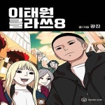 [중고샵] [중]이태원 클라쓰 1-8/완결 - 예스24 [중고샵][중]이태원 클라쓰 1-8/완결 - 예스24