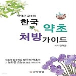 [중고샵] [섀책]한국 약초 처방 가이드 - 예스24 [중고샵][섀책]한국 약초 처방 가이드 - 예스24