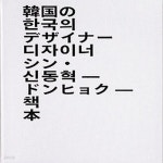 [중고샵] [섀책]신동혁―책 - 예스24 [중고샵][섀책]신동혁―책 - 예스24