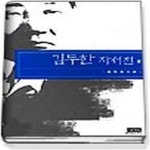 [중고샵] [상]김두한 자서전 2 - 예스24 [중고샵][상]김두한 자서전 2 - 예스24