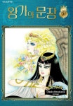 [전자책] 왕가의 문장 61권 | 호소카와 치에코 | 학산문화사 - 예스24