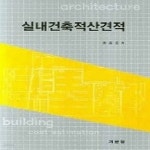 [중고샵] [상]실내건축적산견적 - 예스24 [중고샵][상]실내건축적산견적 - 예스24